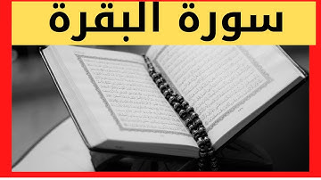 سورة  البقرة مصطفي الغربي