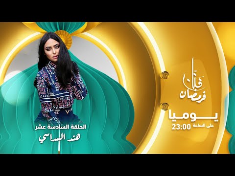 هند السداسي: كنفيق بكري فرمضان وعزيز عليا نخرج نحس بالأجواء ديالو