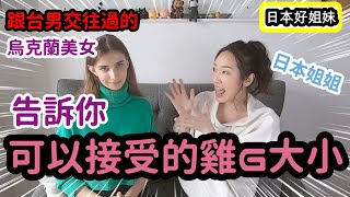 烏克蘭美女交往條件就是大雞雞!?feat.林佳娜