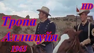 Тропа Аллилуйя/Hd/1965/Вестерн/Комедия