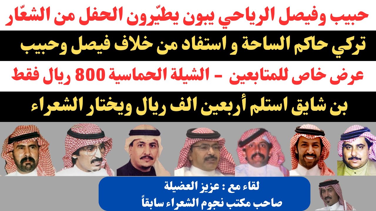 مع الشعراء(٤٧) عزيز العضيلة - نجوم الشعراء - الرياض ٨-٥-١٤٤٥هـ