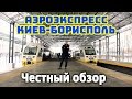 ЭКСПРЕСС КИЕВ-БОРИСПОЛЬ / ЧЕСТНЫЙ ОБЗОР