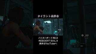 色んなタイラントレビューしてみた！ #バイオハザード #biohazardre3 #residentevil3 #biohazard #ゲーム #ゲーム実況 #紫電一閃