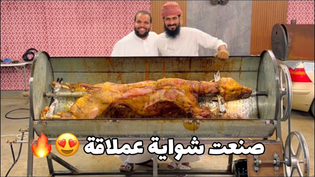 صنعت شواية عملاقة