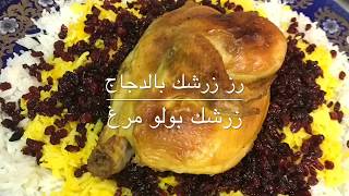 رز بالزعفران و الزرشك على الطريقة الايرانية Iranian saffron rice