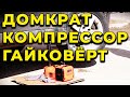 Девайс для АВТОМОБИЛИСТОВ электро домкрат