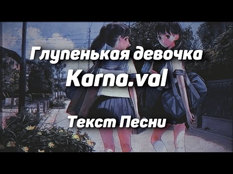 Karna.val – Глупенькая девочка(Текст Песни, 2021)