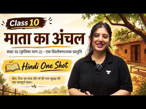 Mata Ka Anchal Class 10 Hindi Chapter 1 - One Shot 🔥