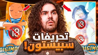 تحريفيات سبيستون لأبطال الدجيتال 😱😳