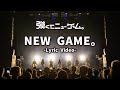 NEW GAME。-Lyric Video-