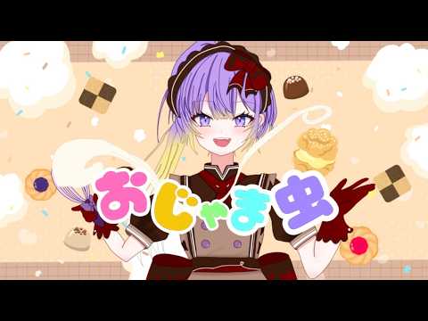 《オリジナルMV》おじゃま虫／魔守もん【歌ってみた】