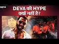 Deva Advance Booking: 'Deva' की हाइप क्यों नहीं? कहीं मार्केटिंग में तो नहीं कमी! | Shahid Kapoor