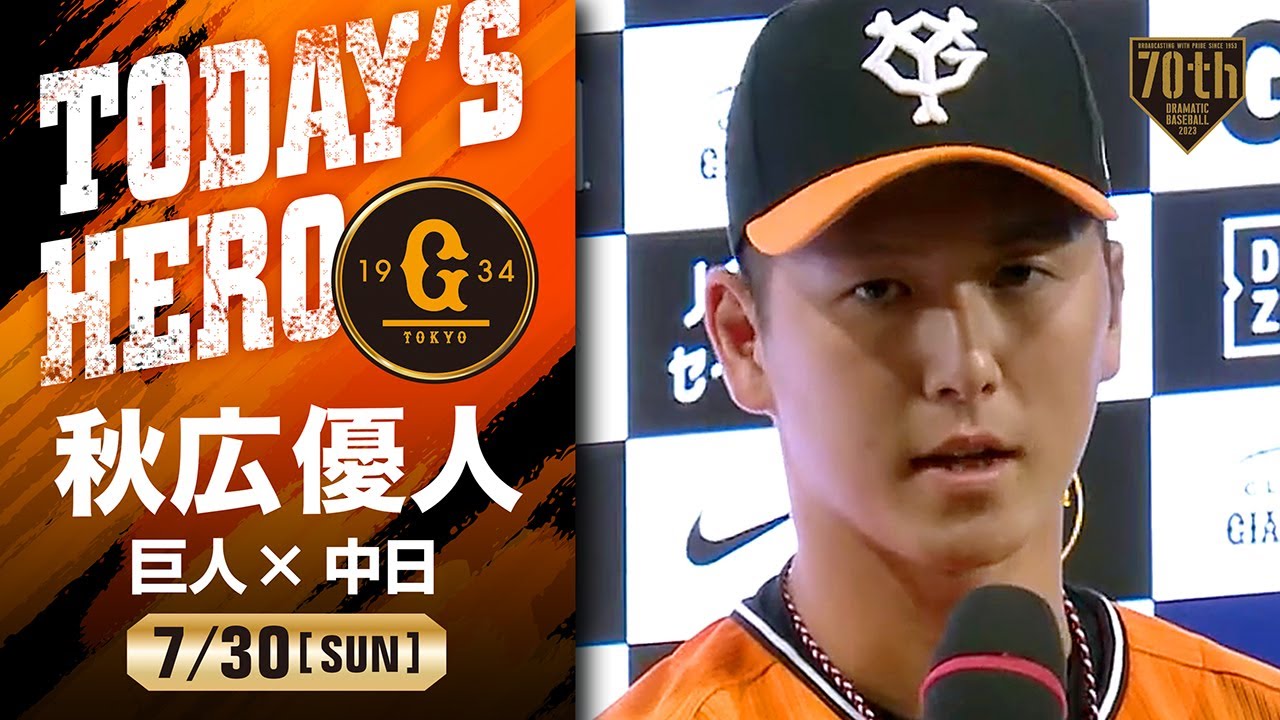 先制2点タイムリー】巨人 秋広優人ヒーローインタビュー【巨人×中日