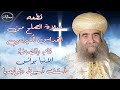 قطعه صلاة الصلح من القداس الكيرلسى قام بالصلاة الانبا يوأنس اسقف اسيوط وتوابعها سمائيات