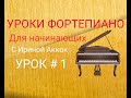 Уроки фортепиано для начинающих  - УРОК # 1