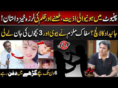 Chiniot Tragedy: Family Destroyed Over Property Dispute - Shocking Revelations - Jurm Benaqab
