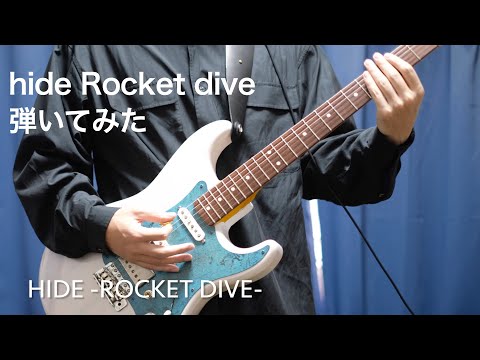 ［Guitar Cover］hide/ROCKET DIVE ［弾いてみた］