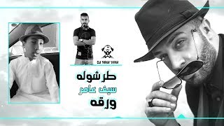 ريمكس طرشوله & ورقه - سيف عامر - دي جي ياو ياو - DJ YAW YAW