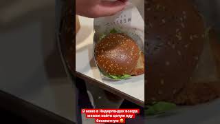 McDonalds в Нидерландах бесплатная еда (ХАЛЯВА)часть #2