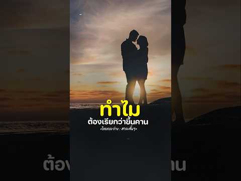 ทำไมตัองเรียกว่าขึ้นคาน #ไทยกระจ่าง #สาระสั้นๆ #ช่องใหม่ไทยกระจ่าง #ทำไมต้องขึ้นคาน
