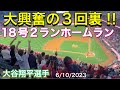 【大興奮の3回裏‼︎】18号2ランホームラン‼︎【第2打席・2番DH大谷翔平選手】対シアトル・マリナーズ第2戦@エンジェル・スタジアム6/10/2023 #大谷翔平 #ohtani #ホームラン