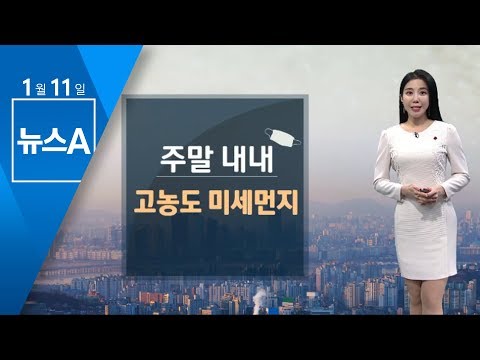 [날씨] 주말 내내 미세먼지 공습…“마스크 꼭 쓰세요” | 뉴스A