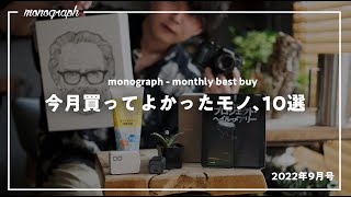 【ベストバイ】2022年9月に買ってよかった10個のモノ達