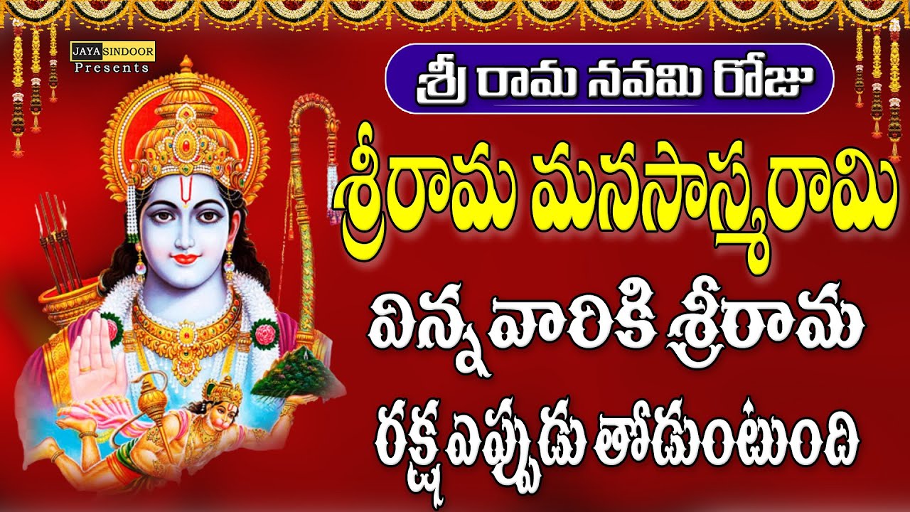 Sri Rama Manasa Smarami | Lord Sri Rama Songs | Telangana ...