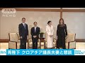 皇后さま、ついつい話がはずみ・・・天皇陛下が着席促す(19/06/04)