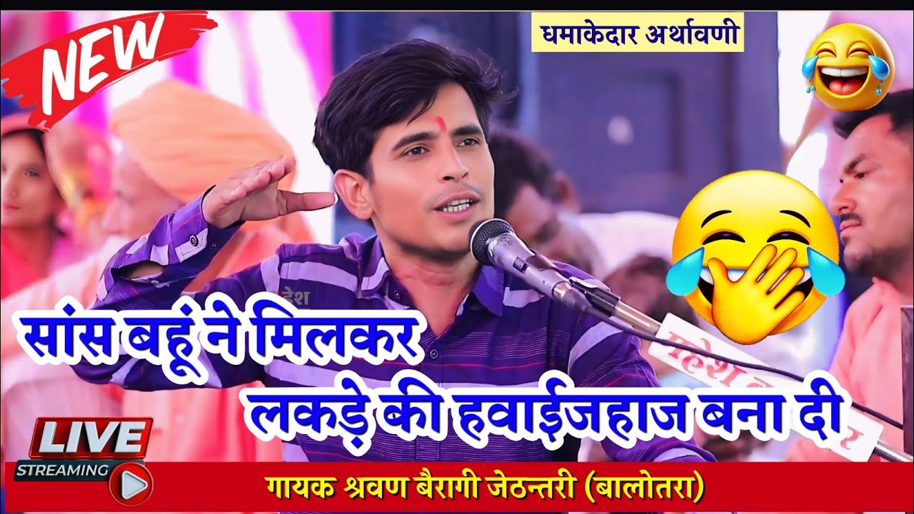 अजमेर के सेठ की कहानी | कोमडी किंग | श्रवण बैरागी जेठन्तरी