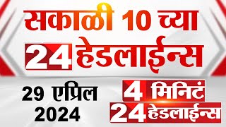 4 मिनिट 24 हेडलाईन्स | 4 Minutes 24 Headlines | 10 AM | 29 April 2024 | Tv9 Marathi