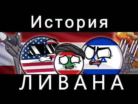 COUNTRYBALLS - История Ливана
