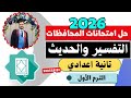 عاجل حل امتحانات المحافظات التفسير والحديث تانية اعدادي الترم الأول المنهج الجديد2026