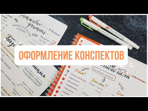 КАК Я ВЕДУ КОНСПЕКТЫ ✏️ ОФОРМЛЕНИЕ + КОНКУРС [ЗАВЕРШЕН]