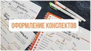 КАК Я ВЕДУ КОНСПЕКТЫ ✏️ ОФОРМЛЕНИЕ + КОНКУРС [ЗАВЕРШЕН]