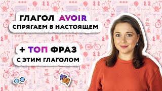 Спряжение глагола AVOIR, самые популярные выражения с глаголом AVOIR