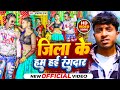        jila ke ham hai randar  randari song aftab raja bhojpuri song 2024