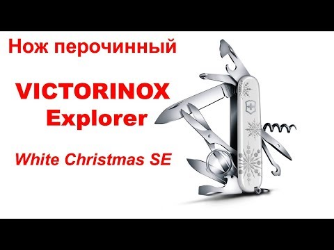 ОНЛАЙН ТРЕЙД РУ — Нож перочинный VICTORINOX Explorer White Christmas SE 2017, 91 мм, 16 функций, бел