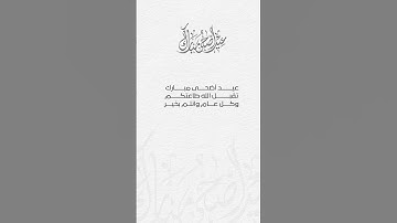 #تلاوات #اكسبلور #القزابري #الرحمن #عيد_الاضحى