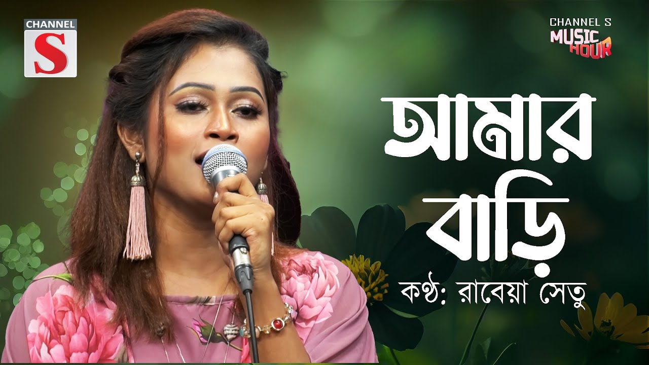 Boundu Aiyo Amar Bari | বন্ধু আইয়ো  আমার বাড়ি | Rabeya Shetu | Cover Song | Bnagla Song 2025 |