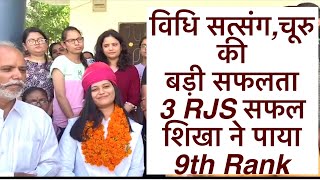 RJS चयन में विधि सत्संग,चूरु को बड़ी सफलता॥शिखा ने पायी 9th Rank॥विधि सत्संग,चूरु