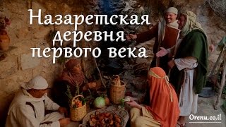 Назаретская деревня первого века