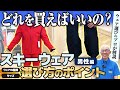 【スキーウェア選び】どれを買えばいい？ウェアの種類と失敗しないサイズの選び方（男性編）