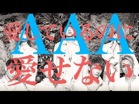 まったく聴いたことないAAAの【愛してるのに、愛せない】カラオケで歌えるのか？ みの軍曹