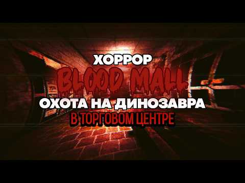 BLOOD MALL: RETAPED - Охота на ДИНОЗАВРА в ТЦ