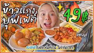 บุฟเฟ่ต์ข้าวแกง 49 บาท!! กินได้ไม่อั้น..ไม่จำกัดเวลา กว่า 20 เมนู! @นนทบุรี