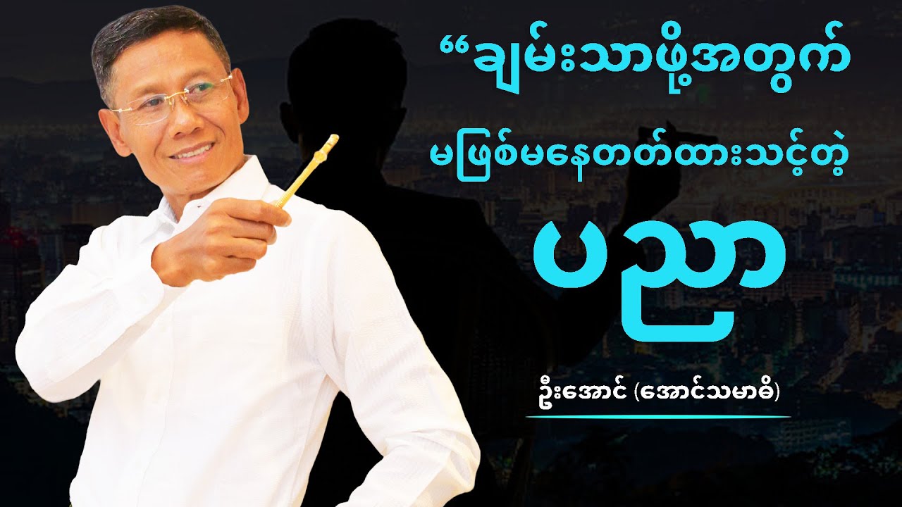 ချမ်းသာဖို့အတွက် မဖြစ်မနေတတ်ထားသင့်တဲ့ပညာ