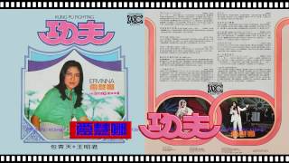 愛慧娜 - 功夫