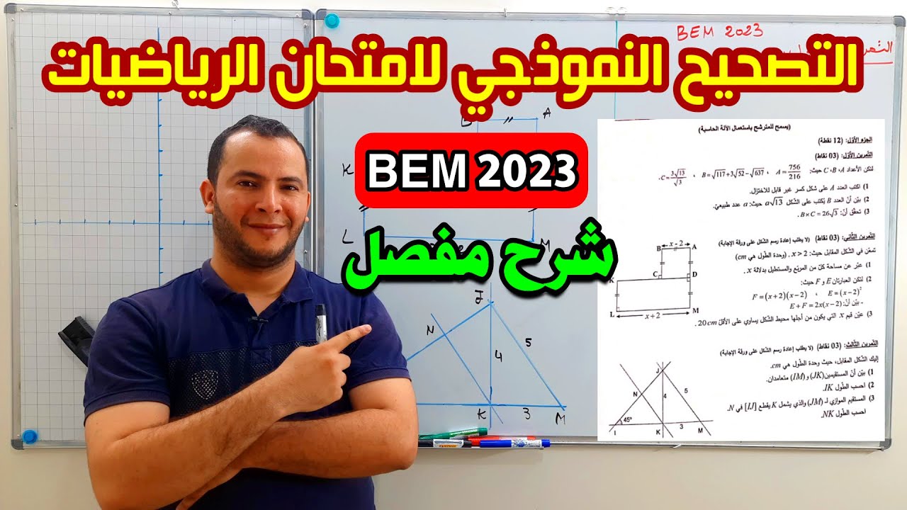 الحل النموذجي لامتحان الرياضيات في شهادة التعليم المتوسط بيام 2023