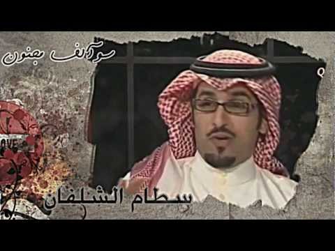 سطام الشلفان القلب موجوع